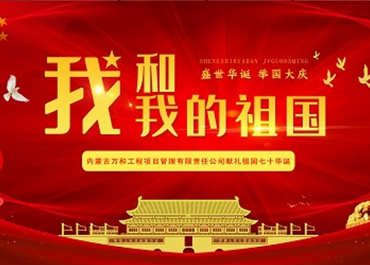 超燃！內(nèi)蒙古萬和工程項目管理有限責(zé)任公司快閃《我和我的祖國》