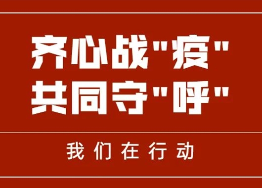 齊心戰(zhàn)“疫” 共同守“呼”|萬(wàn)和項(xiàng)目管理公司捐贈(zèng)善款、物資助力呼和浩特疫情防控