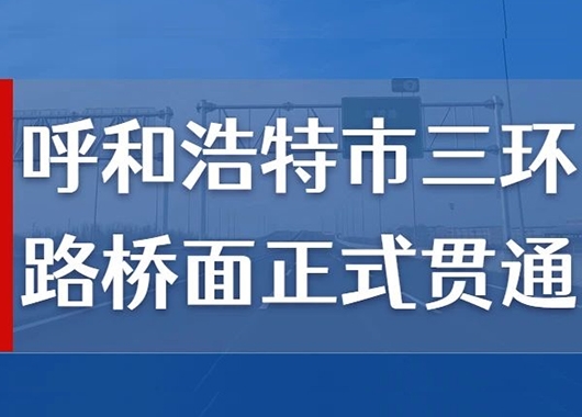 熱烈祝賀萬(wàn)和項(xiàng)目管理公司監(jiān)理的呼和浩特市三環(huán)路橋面正式貫通