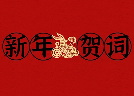 內(nèi)蒙古萬(wàn)和工程項(xiàng)目管理有限責(zé)任公司新年賀詞