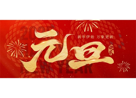萬(wàn)和項(xiàng)目管理公司祝大家元旦快樂(lè)，萬(wàn)事勝意！