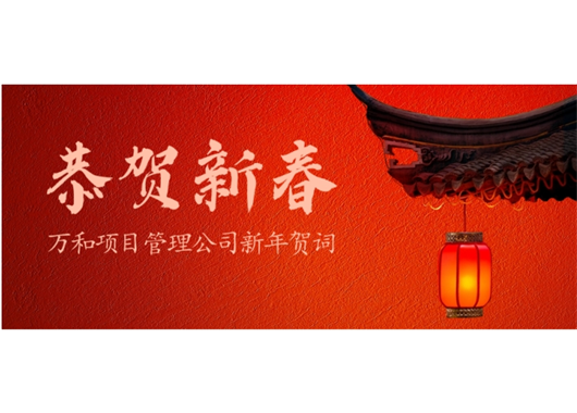 內(nèi)蒙古萬(wàn)和工程項(xiàng)目管理有限責(zé)任公司新年賀詞
